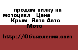 продам вилку на мотоцикл › Цена ­ 20 000 - Крым, Ялта Авто » Мото   